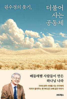 권수경의 룻기, 더불어 사는 공동체