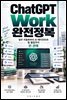ChatGPT Work 완전정복