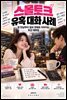 스몰토크 유혹 대화 사례