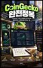 CoinGecko 완전정복