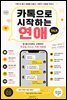 카톡으로 시작하는 연애