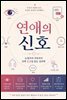 연애의 신호