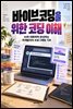 바이브코딩을 위한 코딩 이해
