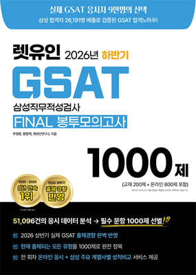2026 하반기 렛유인 GSAT FINAL 봉투모의고사 1000제