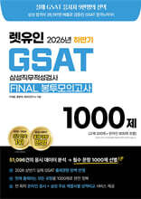 2026 하반기 렛유인 GSAT FINAL 봉투모의고사 1000제