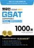 2026 하반기 렛유인 GSAT FINAL 봉투모의고사 1000제