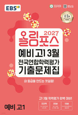 2027 올림포스 예비 고1 3월 전국연합학력평가 기출문제집 (2027년)