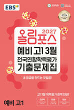 2027 올림포스 예비 고1 3월 전국연합학력평가 기출문제집 (2027년)