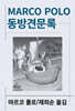 동방견문록
