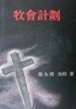 목회계획 (초판 1971)