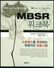 MBSR 워크북