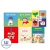 할 수 있어요+내가 있어요+사과냠냠+돌돌돌+똑똑똑 축하해+방긋안녕 세트 전6권 창비 아기책 보드북