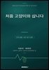 처음 고양이와 삽니다