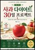 사과 다이어트 30일 프로젝트 (1부)