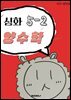 심화 양수학 5-2