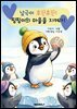 남극이 후끈후끈! 핑핑이의 마을을 지켜라!