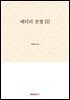 배터리 전쟁 III