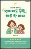 양육자와 함께하는 언어지도 꿀팁, 하루 한 마디