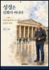 성경은 신화가 아니다