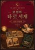 묘령의 타로서재(실전리딩편)