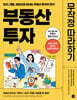 부동산 투자 무작정 따라하기