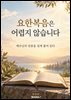 요한복음은 어렵지 않습니다