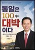 통일은 100가지 대박이다