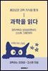 과학을 읽다