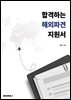 합격하는 해외파견 지원서