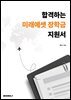 합격하는 미래에셋 장학금 지원서