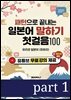 패턴으로 끝내는 일본어 말하기 첫걸음 100 part 1