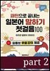 패턴으로 끝내는 일본어 말하기 첫걸음 100 part 2