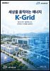 세상을 움직이는 에너지 K-Grid