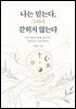 나는 믿는다 그러나 갇히지 않는다