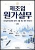 제조업 원가실무