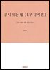 공시 읽는 법 ( 1부 공시론 )