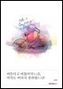 비튼다고 비틀어지느냐, 아직도 버리지 못하였느냐!