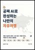 공짜 AI로 완성하는 나만의 자유여행
