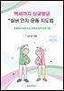 백세까지 싱글벙글 실버 인지·운동 지도법