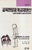 교육현장과 계급재생산: 노동자 자녀들이 노동자가 되기까지 (초판 1999)