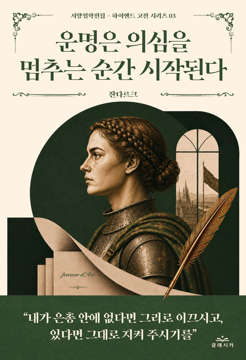 운명은 의심을 멈추는 순간 시작된다