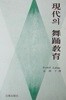 현대의 무용교육 (초판 1987)