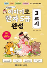 이야기로 한자 5급 완성 3교시