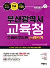 2027 시대에듀 부산광역시교육청 교육공무직원 소양평가 인성검사 3회+모의고사 5회+면접+무료공무직특강