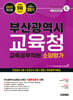 2027 시대에듀 부산광역시교육청 교육공무직원 소양평가 인성검사 3회+모의고사 5회+면접+무료공무직특강