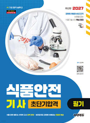 2027 시대에듀 식품안전기사 필기 초단기합격
