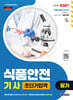 2027 시대에듀 식품안전기사 필기 초단기합격