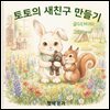 토토의 새 친구 사귀기