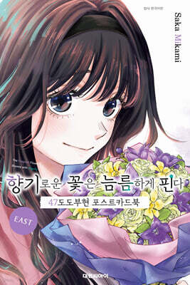 향기로운 꽃은 늠름하게 핀다 47도도부현 포스트카드북