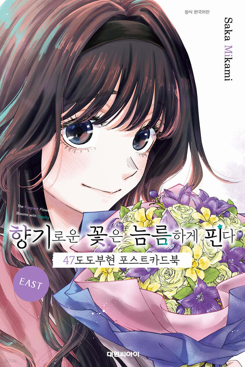 향기로운 꽃은 늠름하게 핀다 47도도부현 포스트카드북